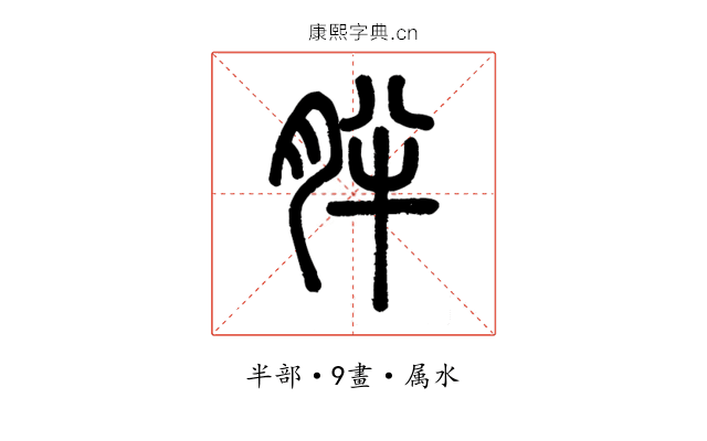 胖