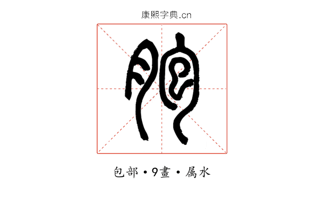 胞