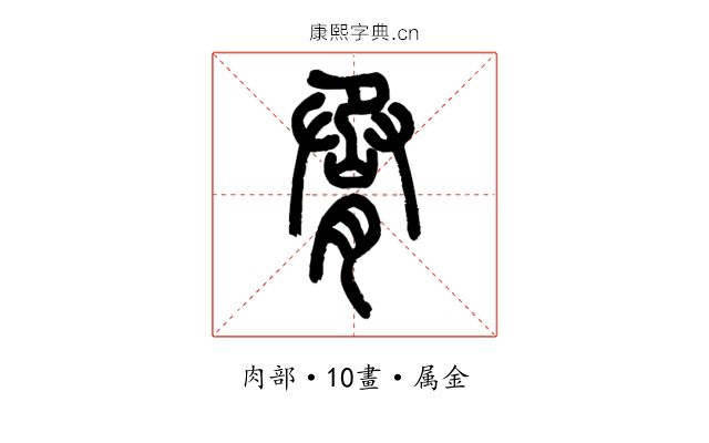 脀