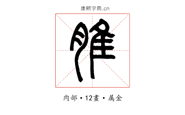 脽