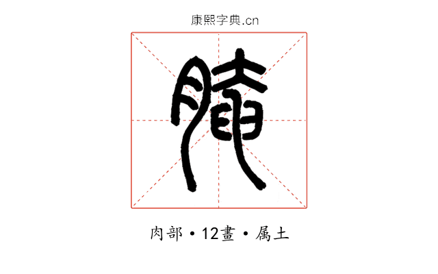 腌