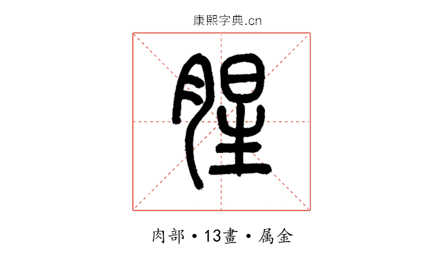 腥