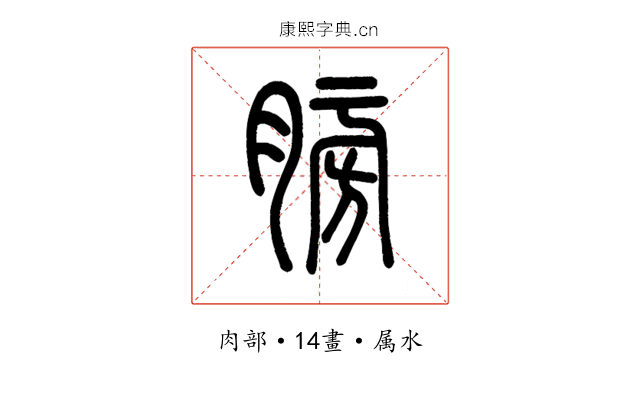 膀