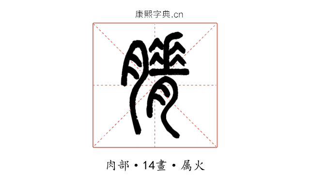 膌