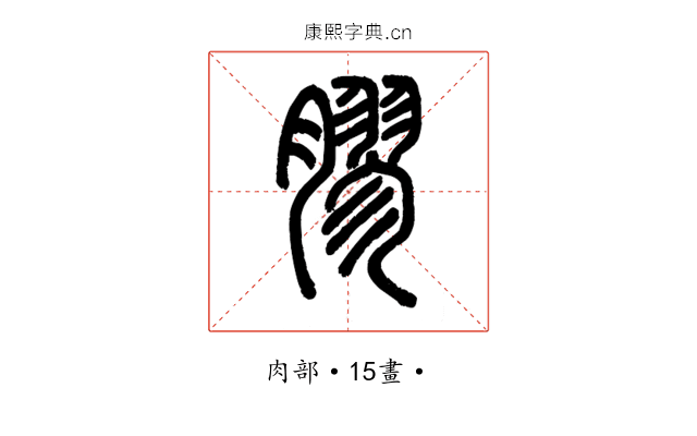 膠