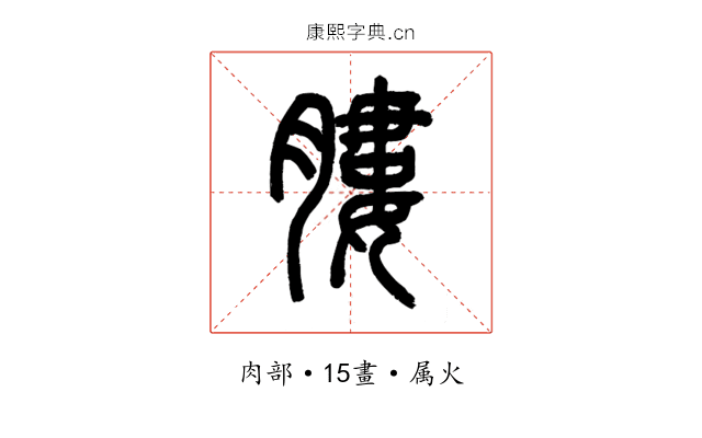 膢