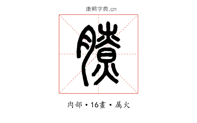 膫