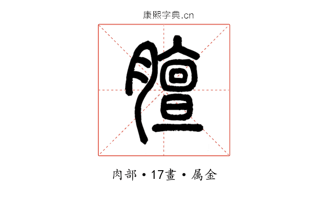 膻