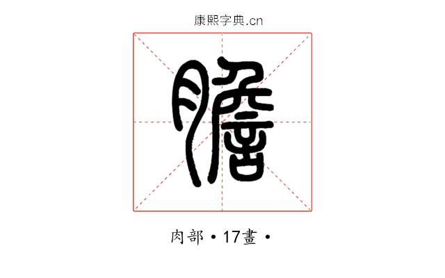 膽