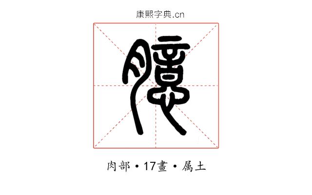 臆