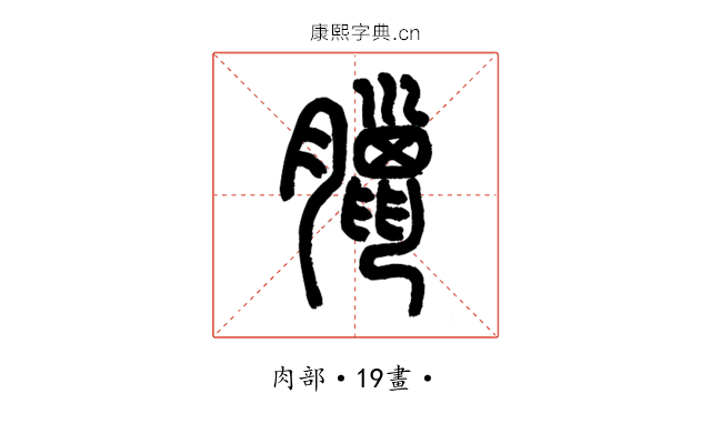 臘