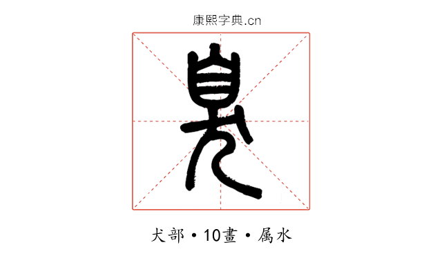 臭