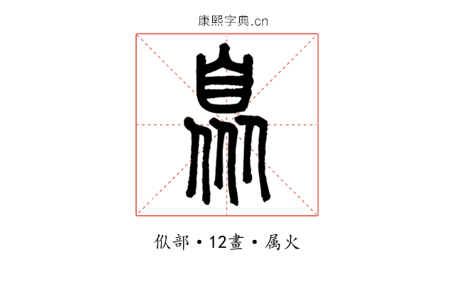 臮