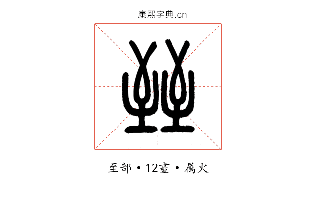 臸