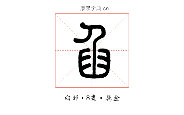 臽