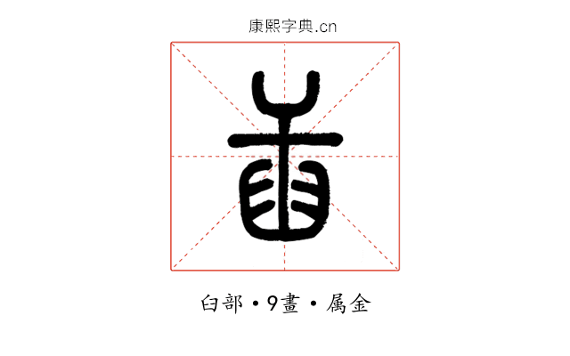 臿