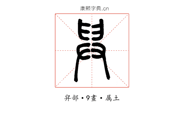 舁