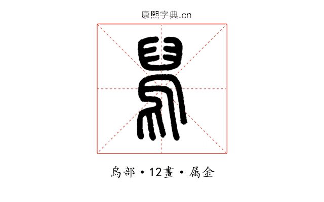 舄