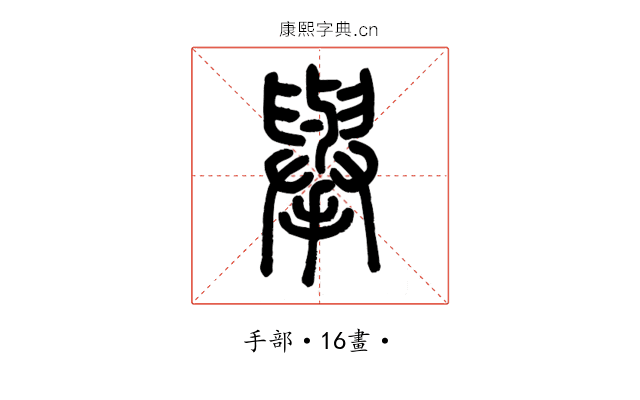 舉