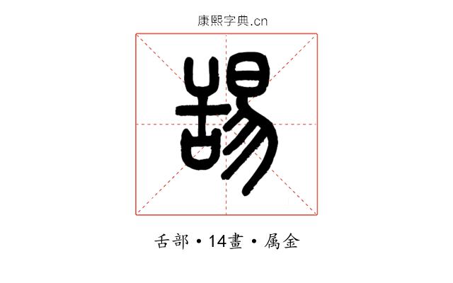舓