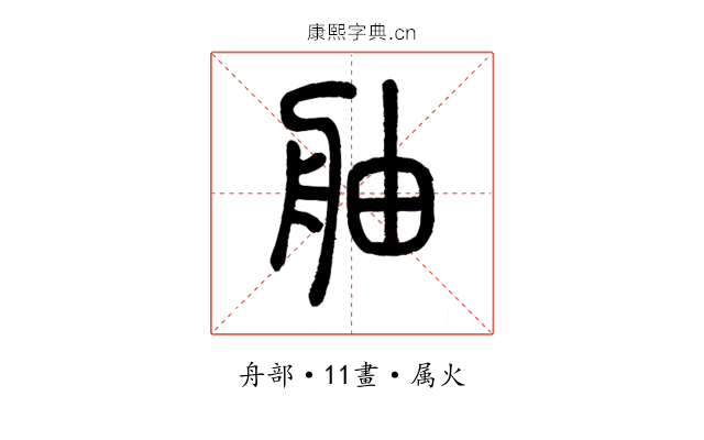 舳
