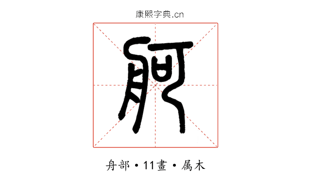 舸