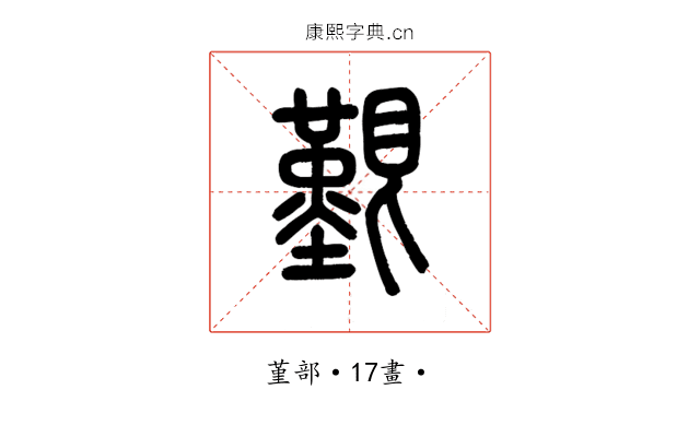 艱
