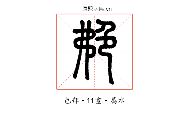 艴