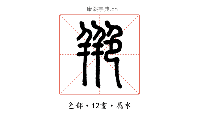 艵