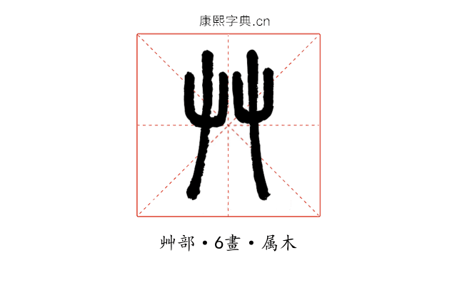 艸
