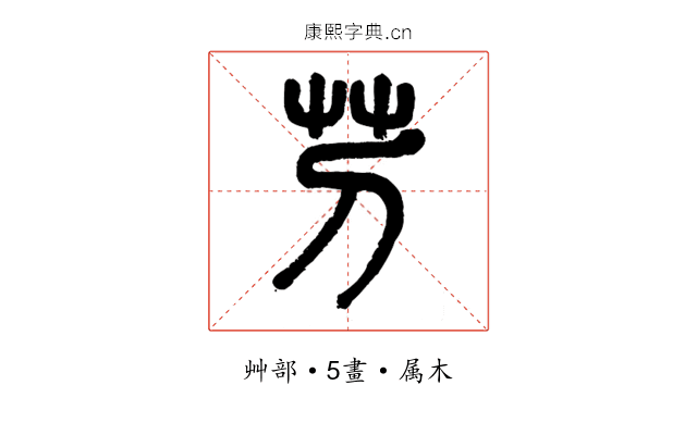芀