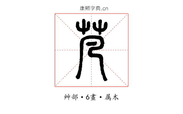 芃