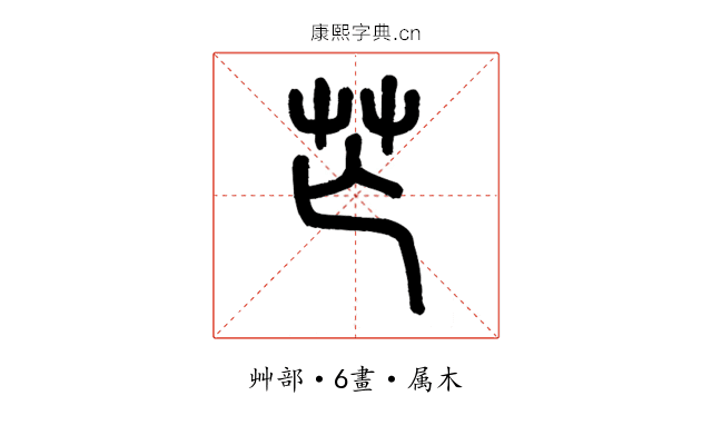 芒