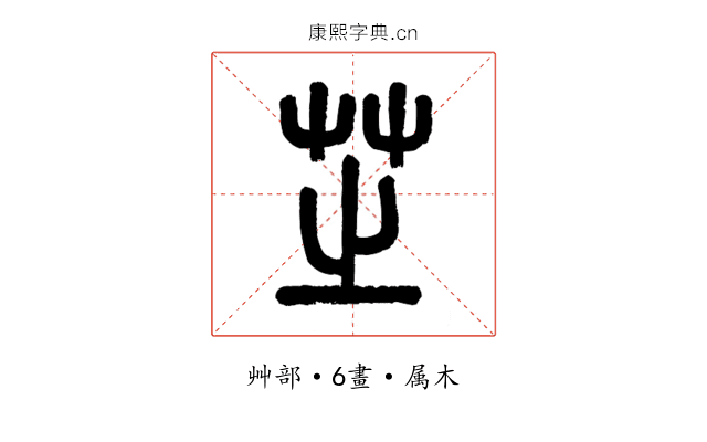 芝