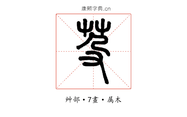 芟