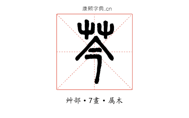 芩