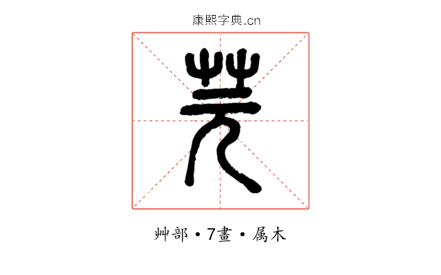 芫