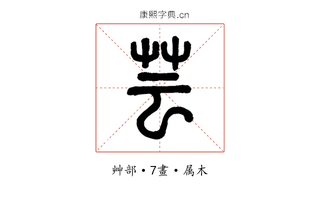 芸