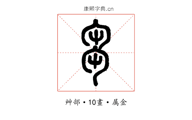 芻