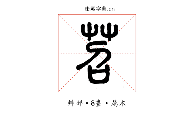 苕