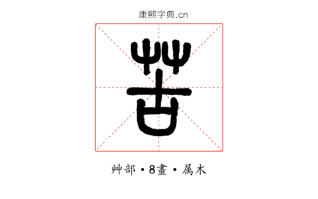 苦