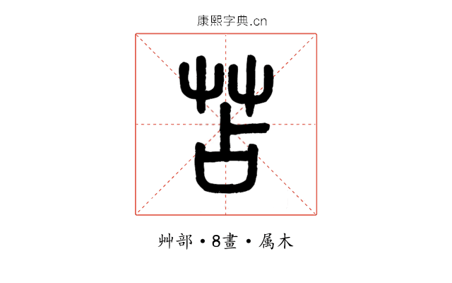 苫