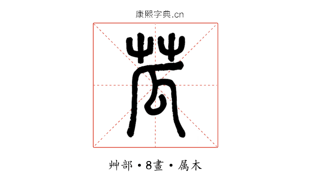 苽