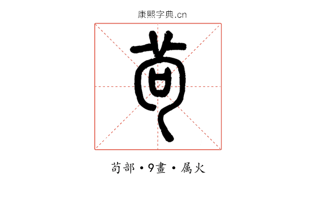 茍