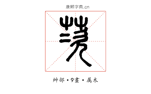 茨