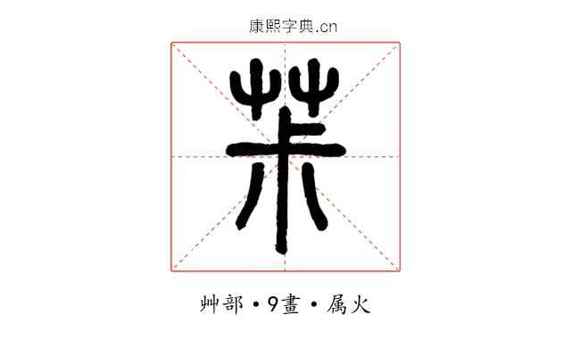 茮