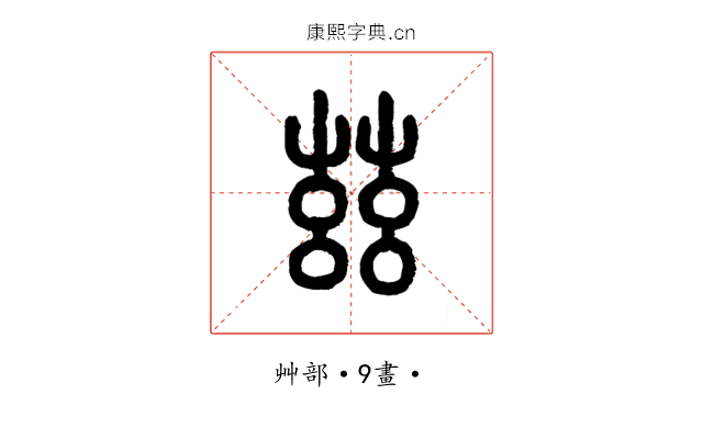 茲