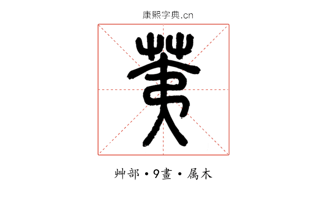荑