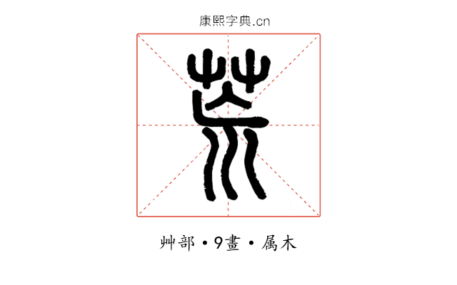 荒