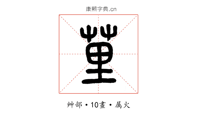 荲